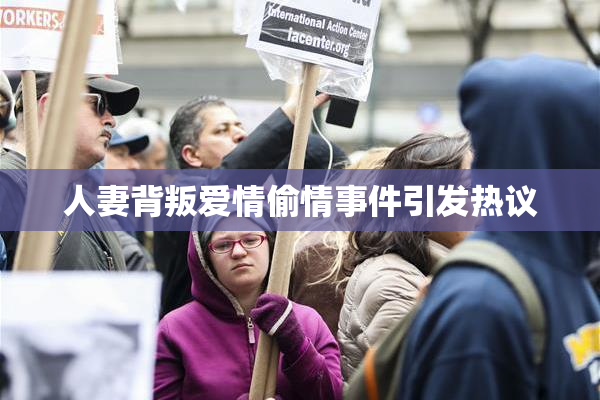 人妻背叛爱情偷情事件引发热议