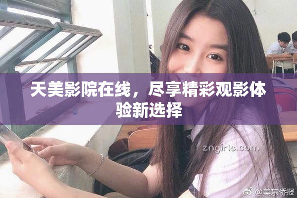 天美影院在线，尽享精彩观影体验新选择