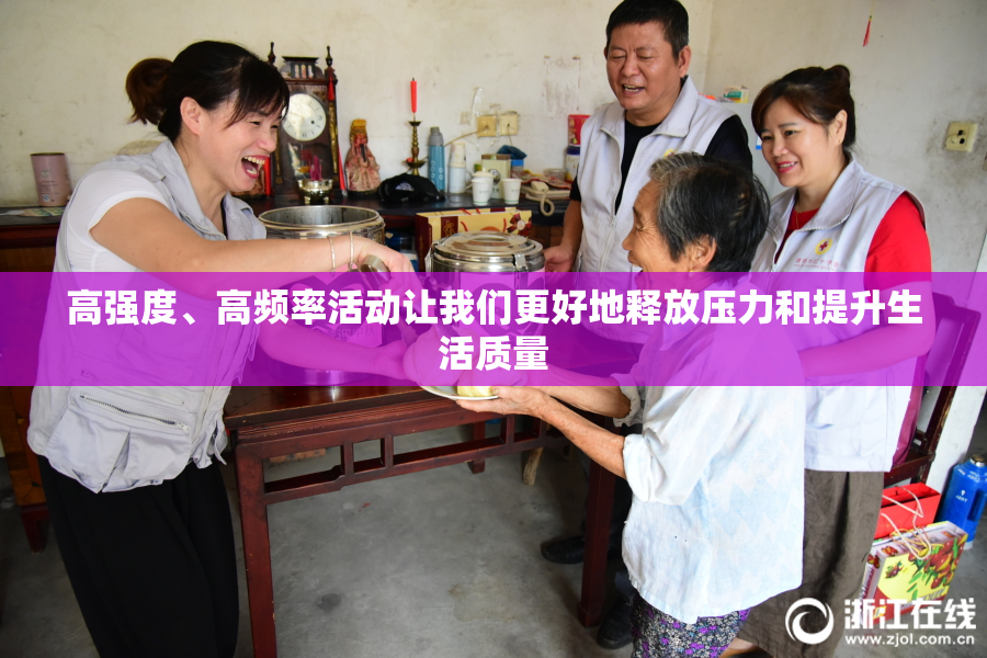 高强度、高频率活动让我们更好地释放压力和提升生活质量