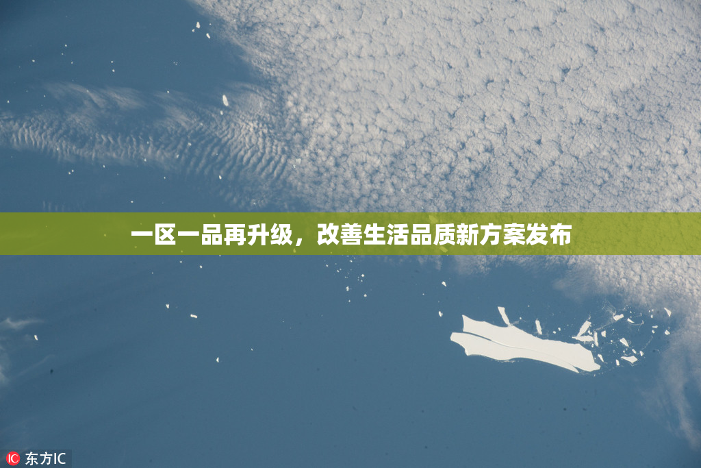 一区一品再升级，改善生活品质新方案发布