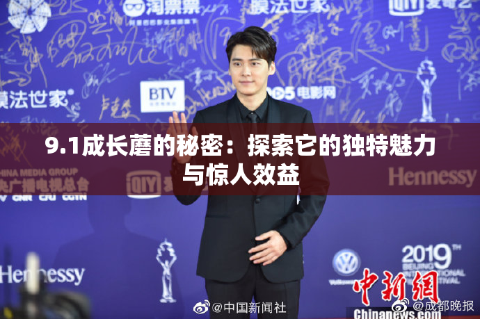 9.1成长蘑的秘密：探索它的独特魅力与惊人效益