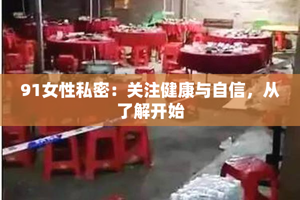 91女性私密：关注健康与自信，从了解开始
