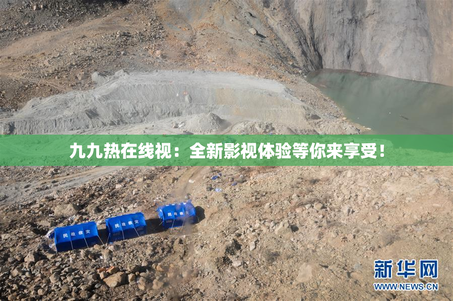 九九热在线视：全新影视体验等你来享受！