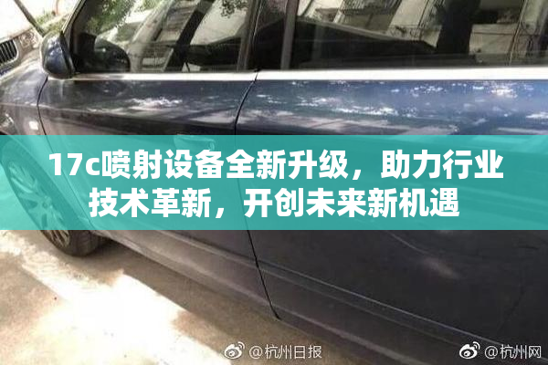 17c喷射设备全新升级，助力行业技术革新，开创未来新机遇