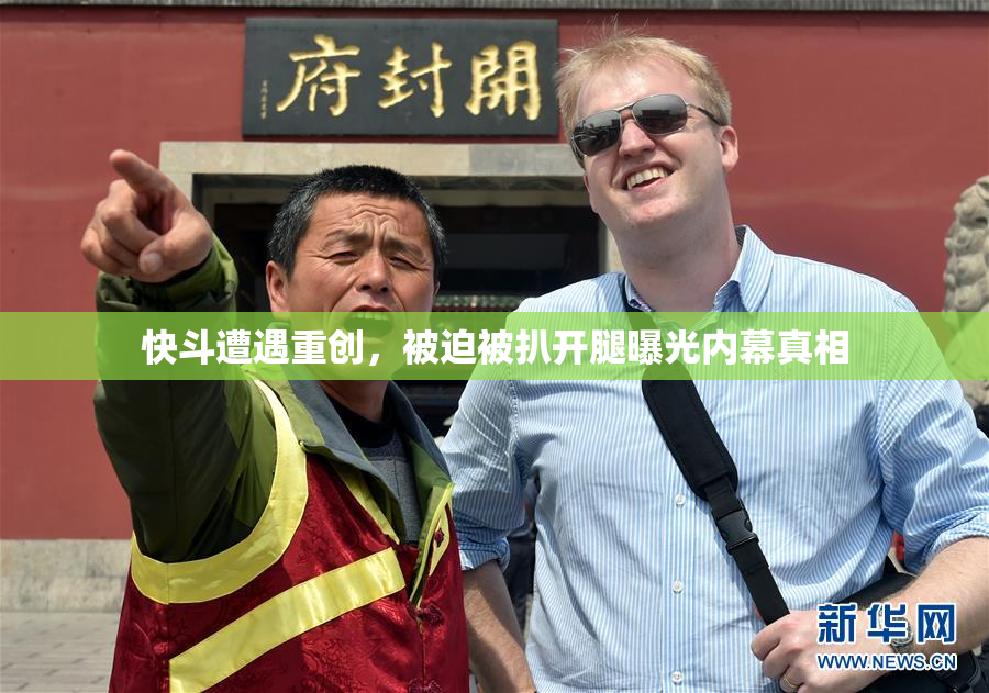 快斗遭遇重创，被迫被扒开腿曝光内幕真相