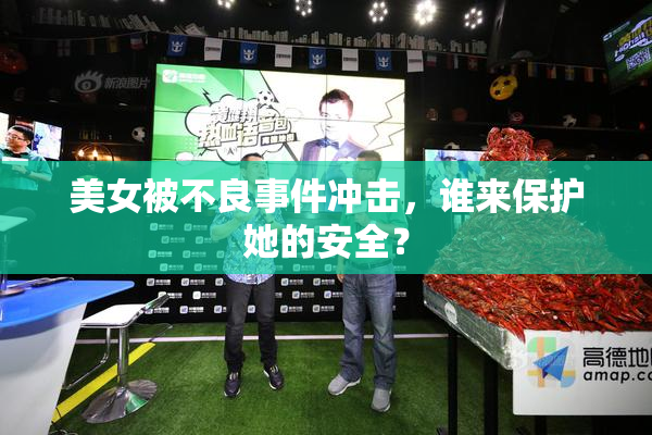 美女被不良事件冲击，谁来保护她的安全？