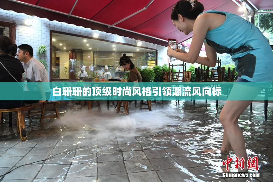 白珊珊的顶级时尚风格引领潮流风向标