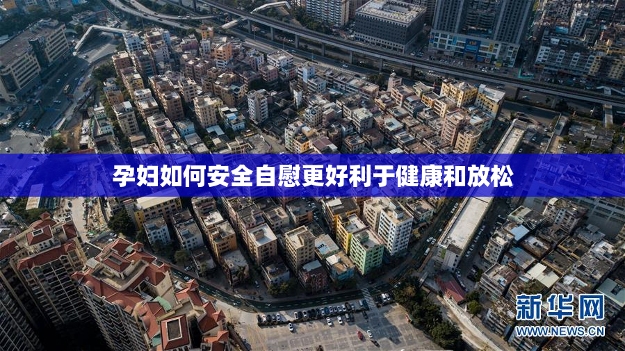 孕妇如何安全自慰更好利于健康和放松