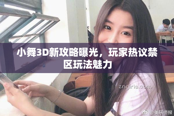 小舞3D新攻略曝光，玩家热议禁区玩法魅力