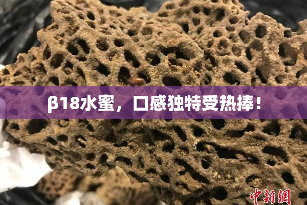 β18水蜜，口感独特受热捧！