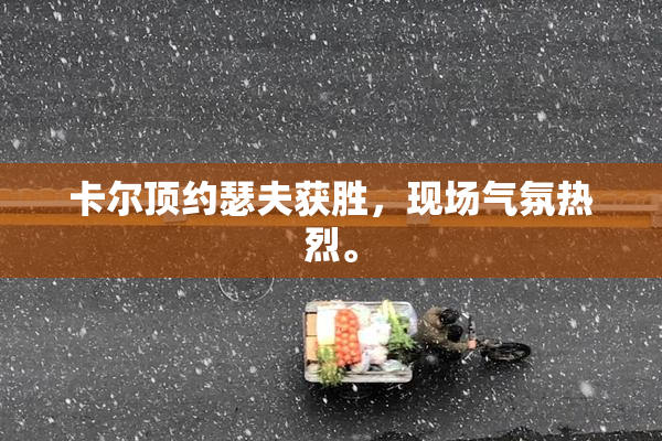 卡尔顶约瑟夫获胜，现场气氛热烈。