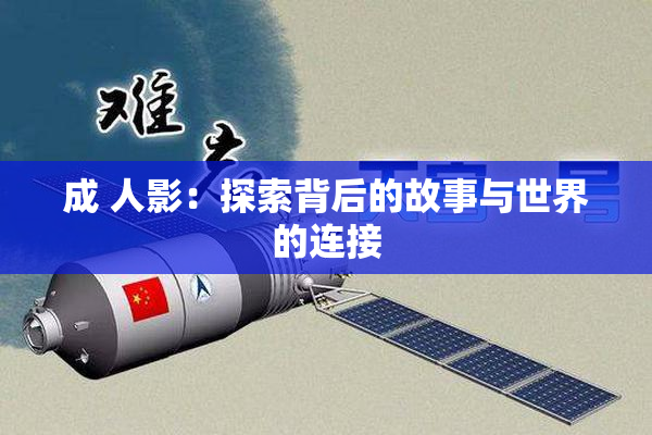 成 人影：探索背后的故事与世界的连接