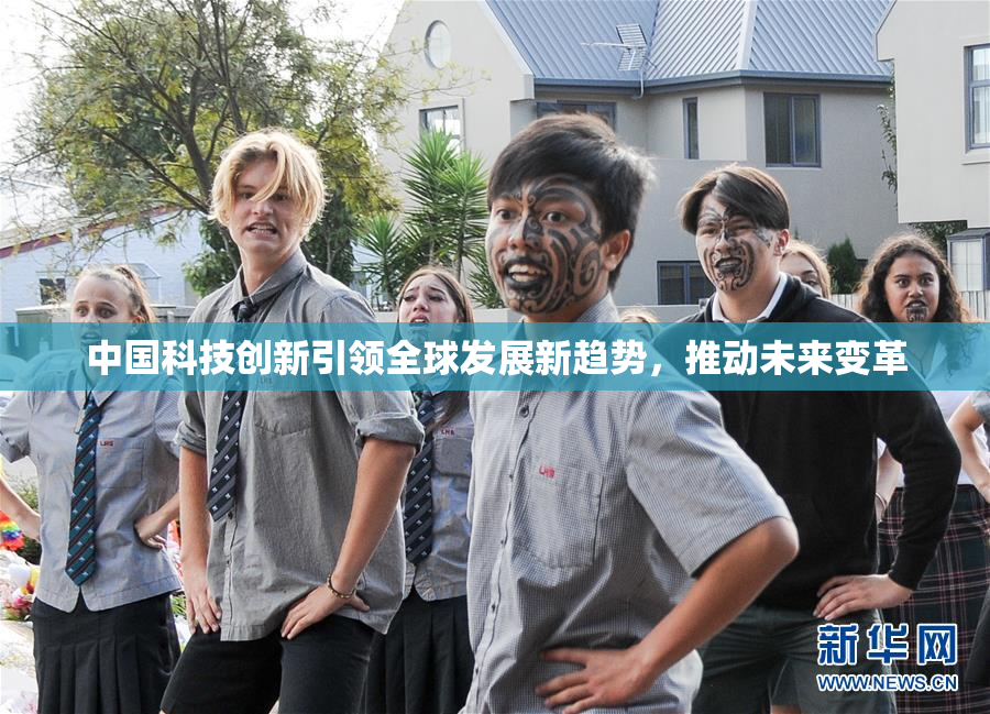 中国科技创新引领全球发展新趋势，推动未来变革