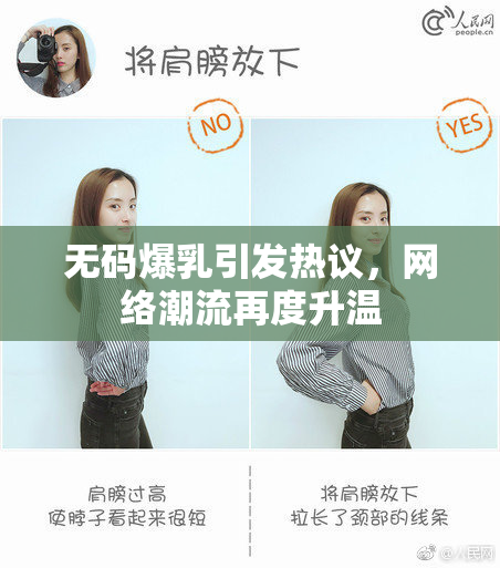 无码爆乳引发热议，网络潮流再度升温