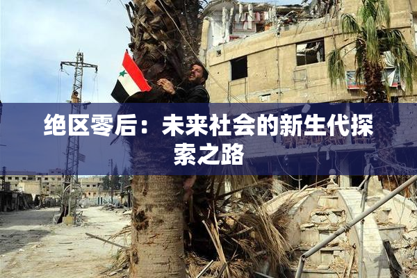 绝区零后：未来社会的新生代探索之路
