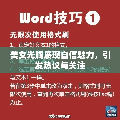 美女光胸展现自信魅力，引发热议与关注