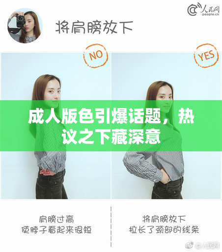 成人版色引爆话题，热议之下藏深意