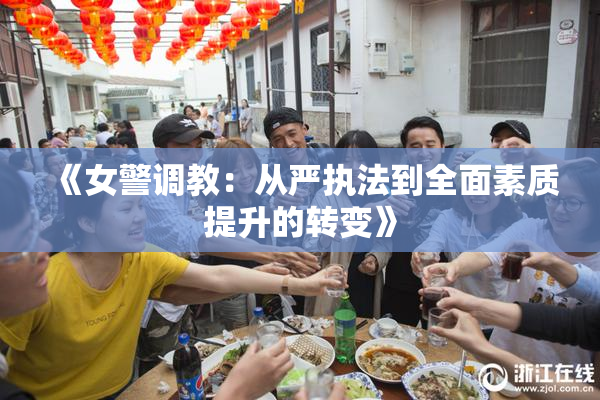 《女警调教：从严执法到全面素质提升的转变》