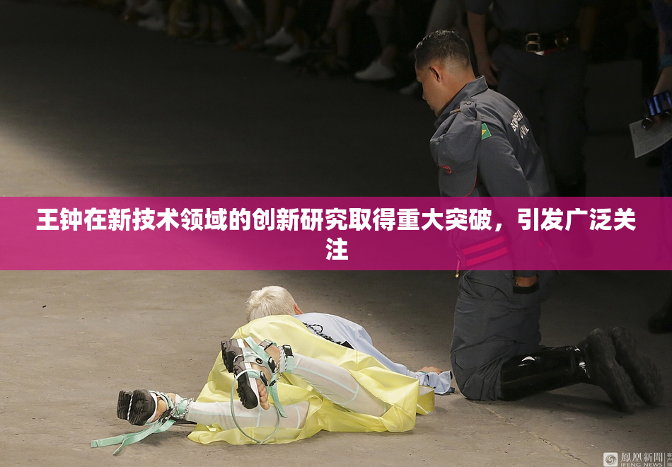 王钟在新技术领域的创新研究取得重大突破，引发广泛关注