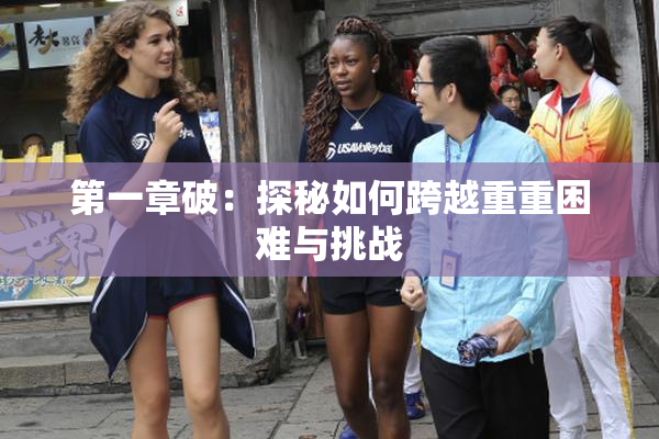 第一章破：探秘如何跨越重重困难与挑战