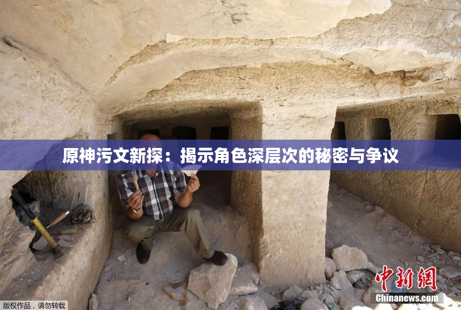 原神污文新探：揭示角色深层次的秘密与争议