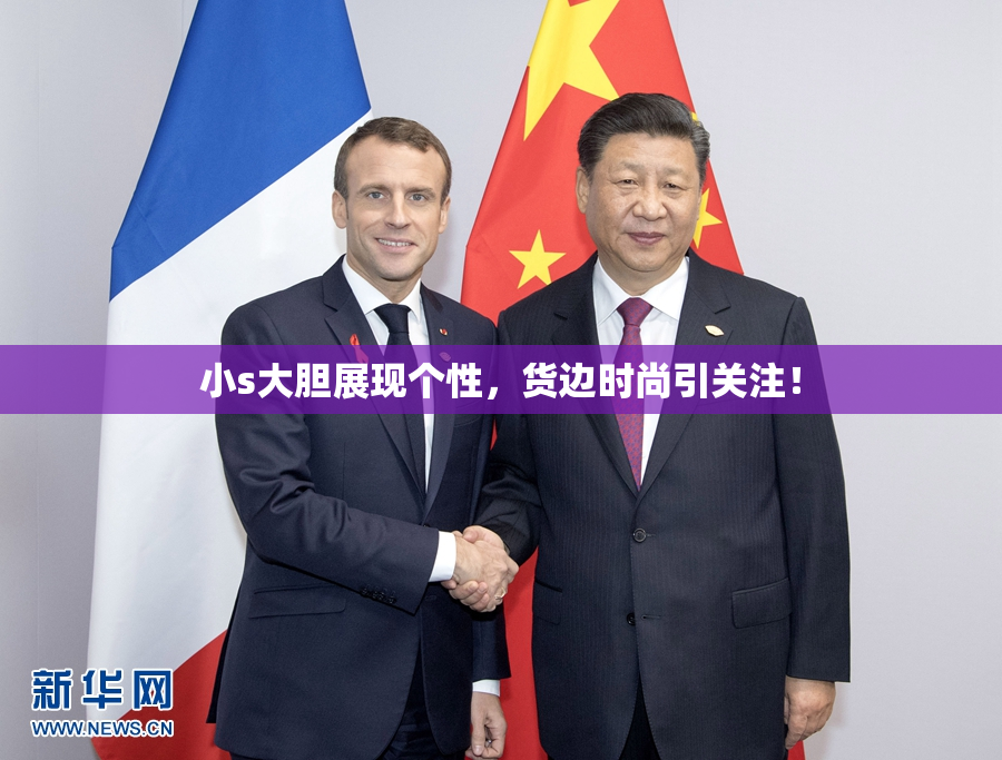 小s大胆展现个性，货边时尚引关注！