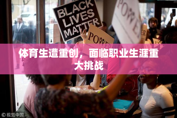 体育生遭重创，面临职业生涯重大挑战