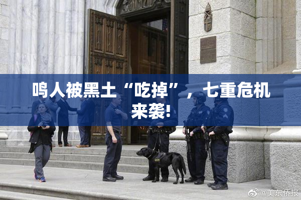 鸣人被黑土“吃掉”，七重危机来袭!