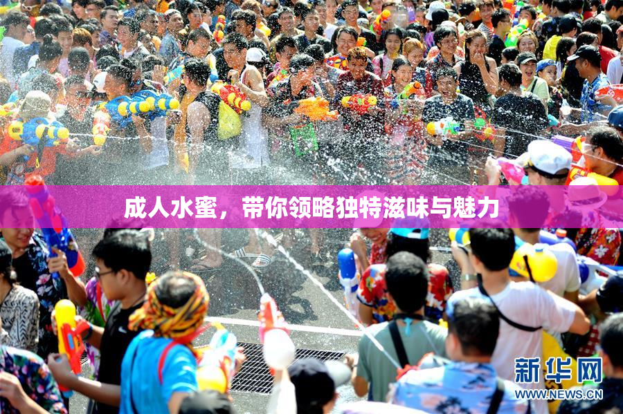 成人水蜜，带你领略独特滋味与魅力