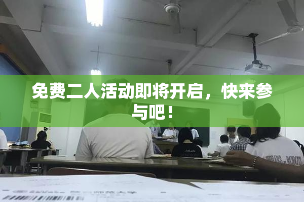 免费二人活动即将开启，快来参与吧！