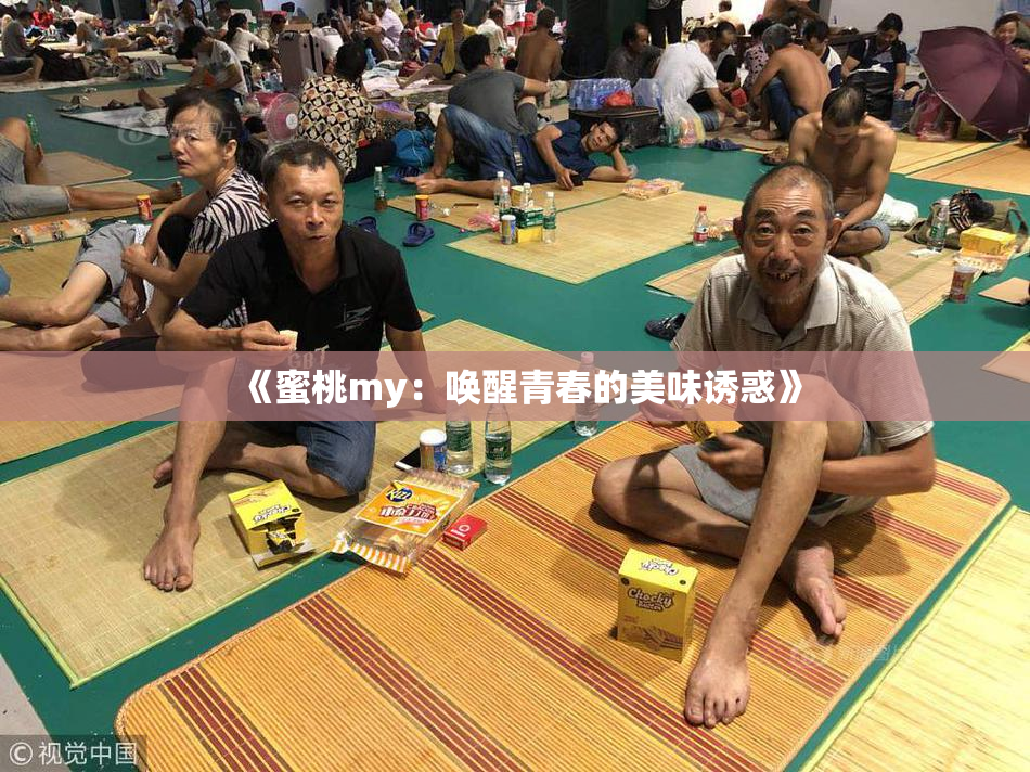 《蜜桃my：唤醒青春的美味诱惑》
