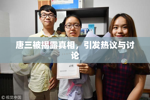 唐三被揭露真相，引发热议与讨论