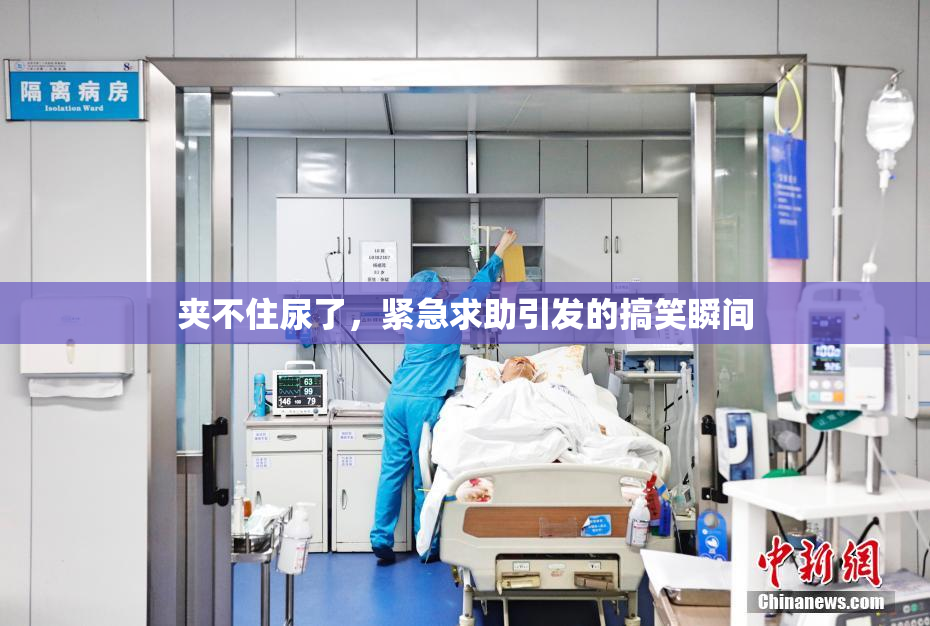 夹不住尿了，紧急求助引发的搞笑瞬间