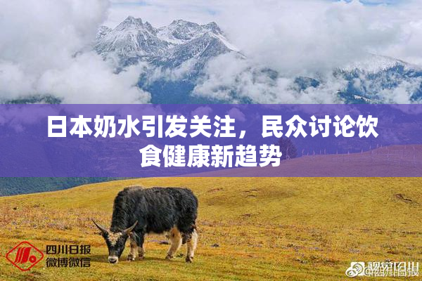 日本奶水引发关注，民众讨论饮食健康新趋势
