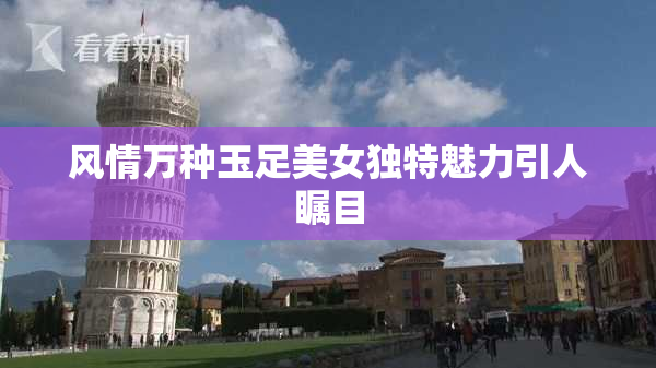 风情万种玉足美女独特魅力引人瞩目