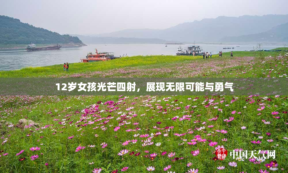 12岁女孩光芒四射，展现无限可能与勇气