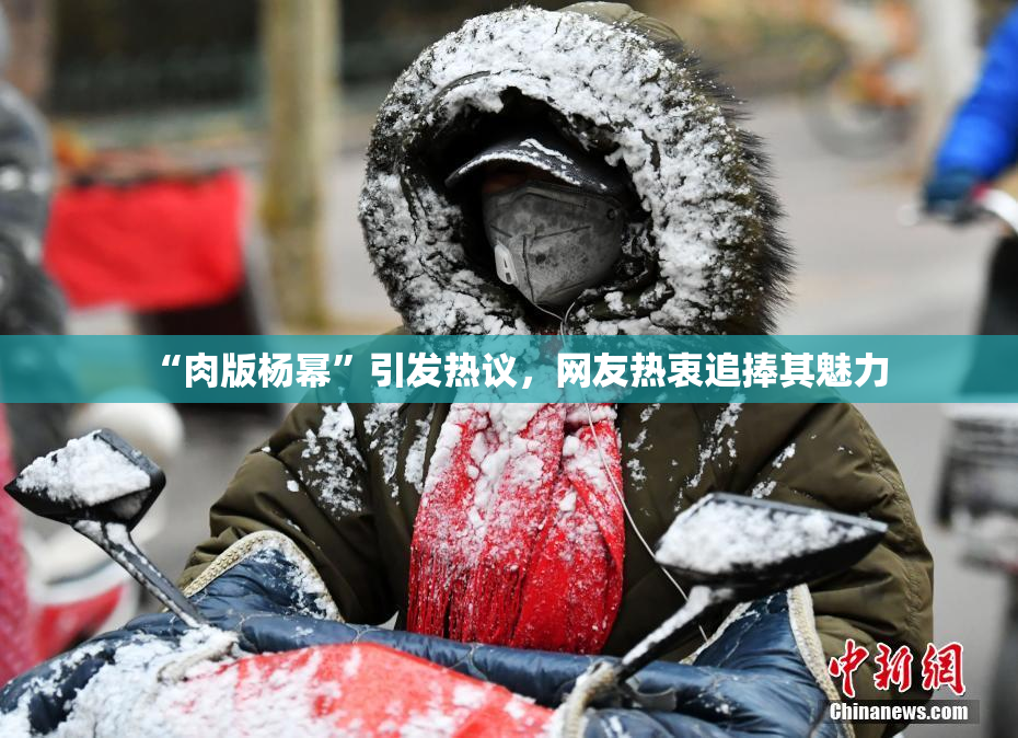 “肉版杨幂”引发热议，网友热衷追捧其魅力
