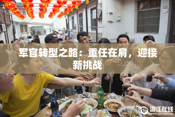 军官转型之路：重任在肩，迎接新挑战