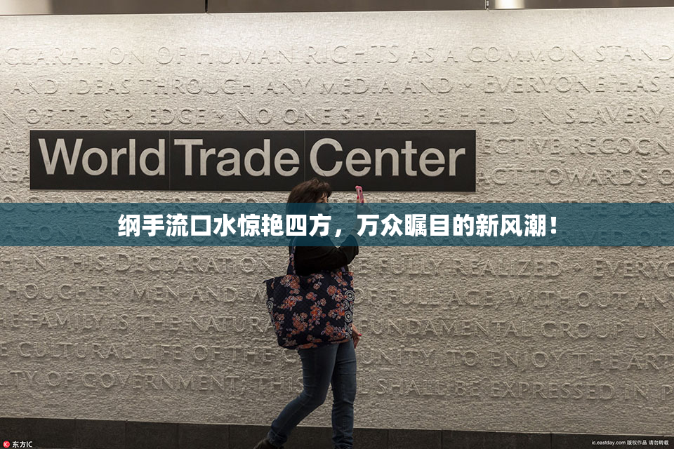 纲手流口水惊艳四方，万众瞩目的新风潮！