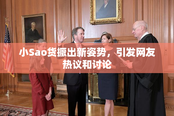 小Sao货撅出新姿势，引发网友热议和讨论