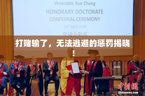 打赌输了，无法逃避的惩罚揭晓！