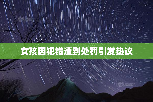 女孩因犯错遭到处罚引发热议