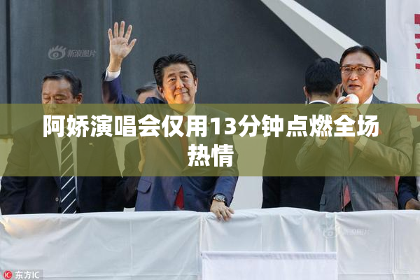 阿娇演唱会仅用13分钟点燃全场热情