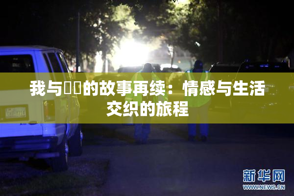 我与妺妺的故事再续：情感与生活交织的旅程