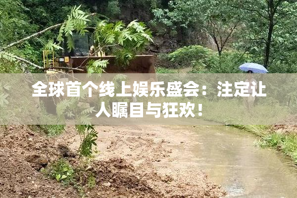 全球首个线上娱乐盛会：注定让人瞩目与狂欢！