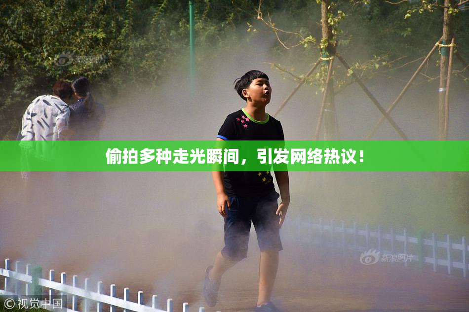 偷拍多种走光瞬间，引发网络热议！