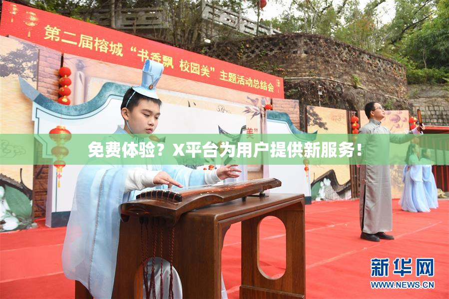 免费体验？X平台为用户提供新服务！