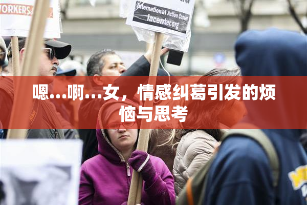 嗯…啊…女，情感纠葛引发的烦恼与思考