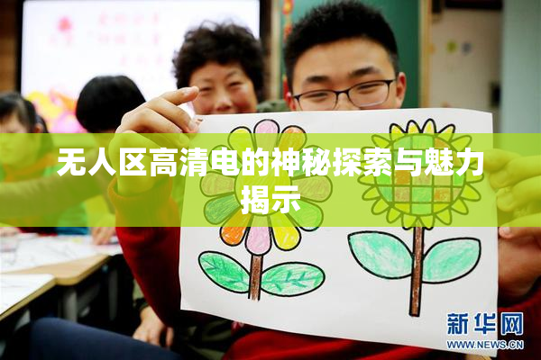 无人区高清电的神秘探索与魅力揭示