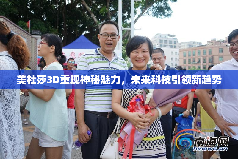 美杜莎3D重现神秘魅力，未来科技引领新趋势
